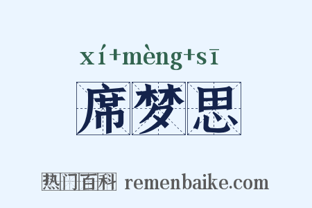 席梦思是什么意思的图片
